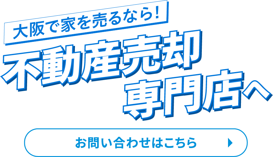大阪で売るなら！不動産売却専門店へ