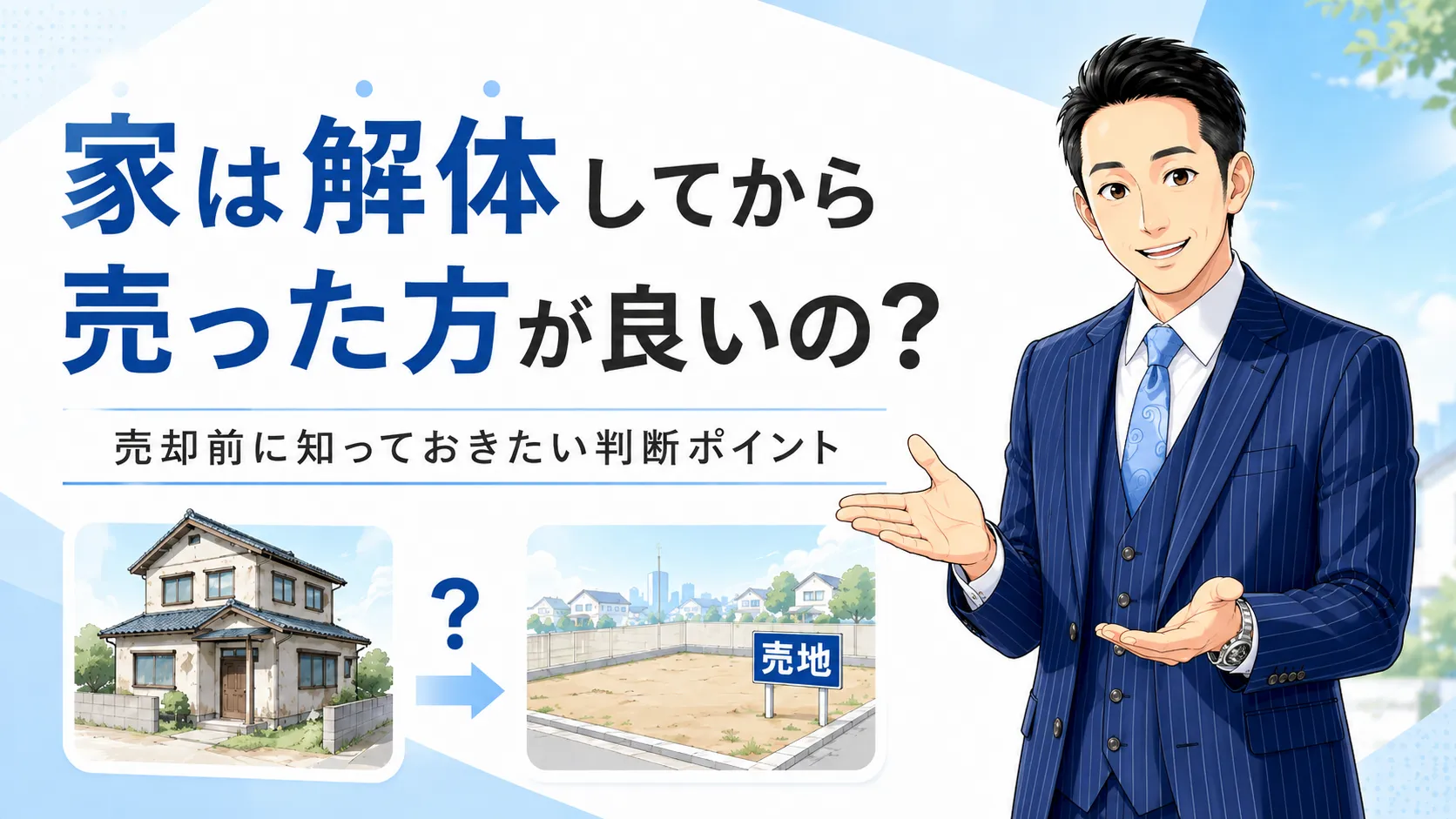 家は解体してから売るべき?判断のポイント