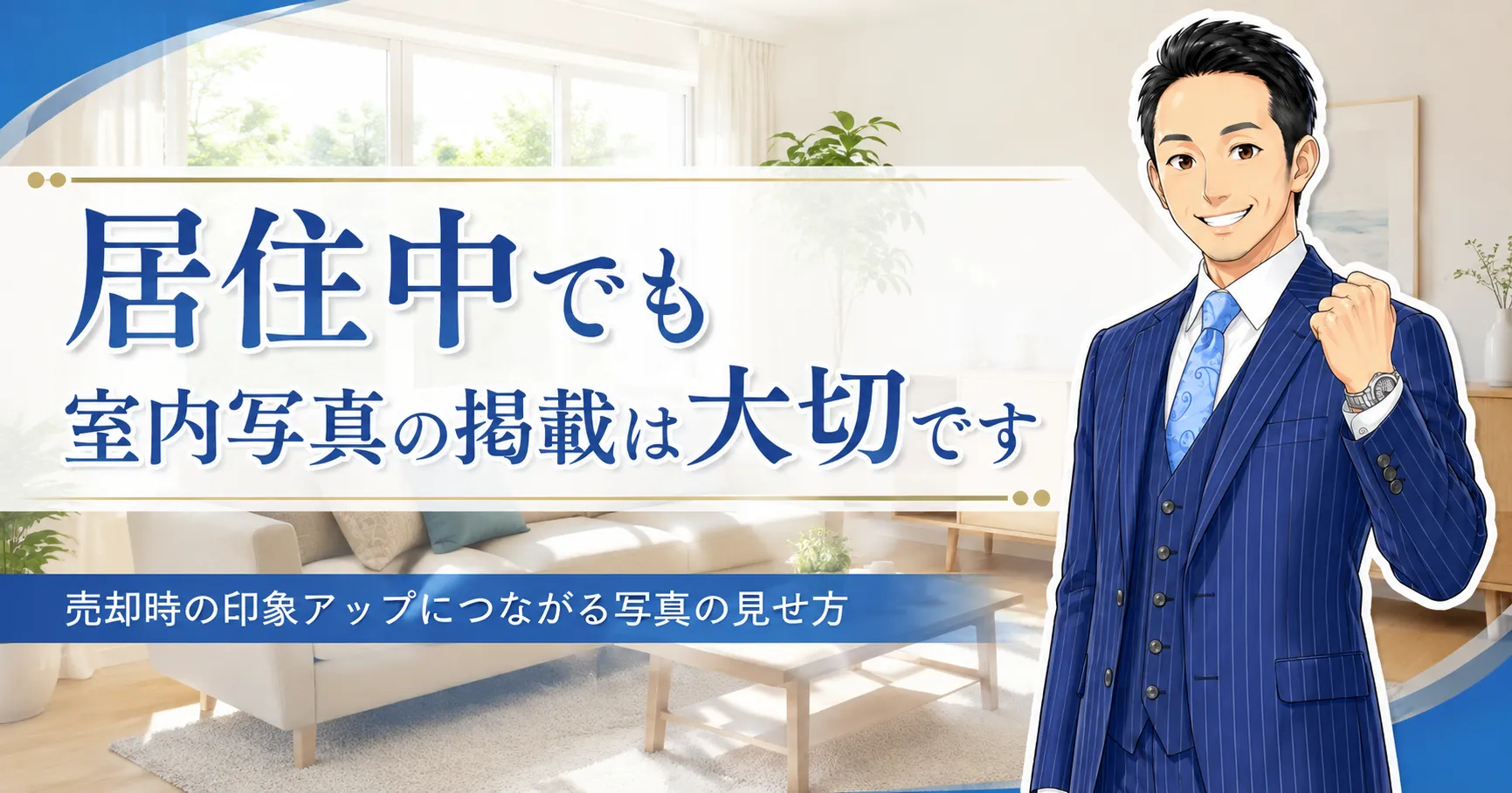 居住中でも室内写真の掲載は大切です