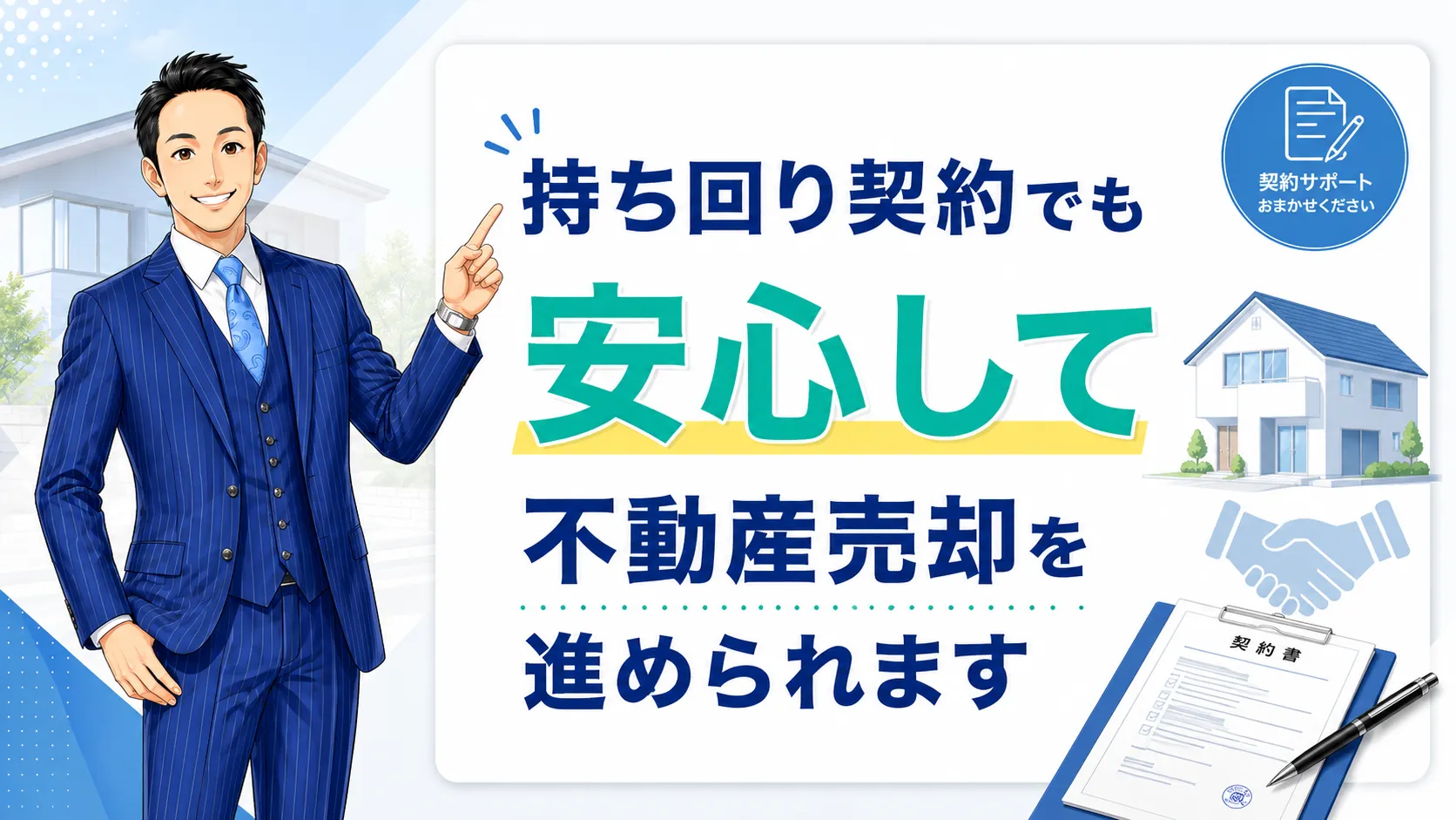 持ち回り契約でも安心して不動産売却を進められます
