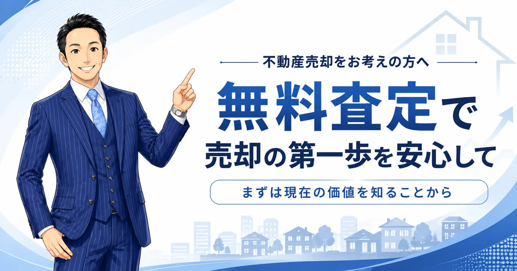 無料査定で売却の第一歩を安心して