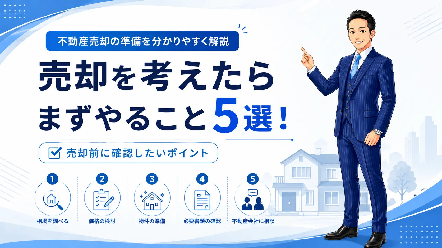 売却を考えたらまずやること5選！