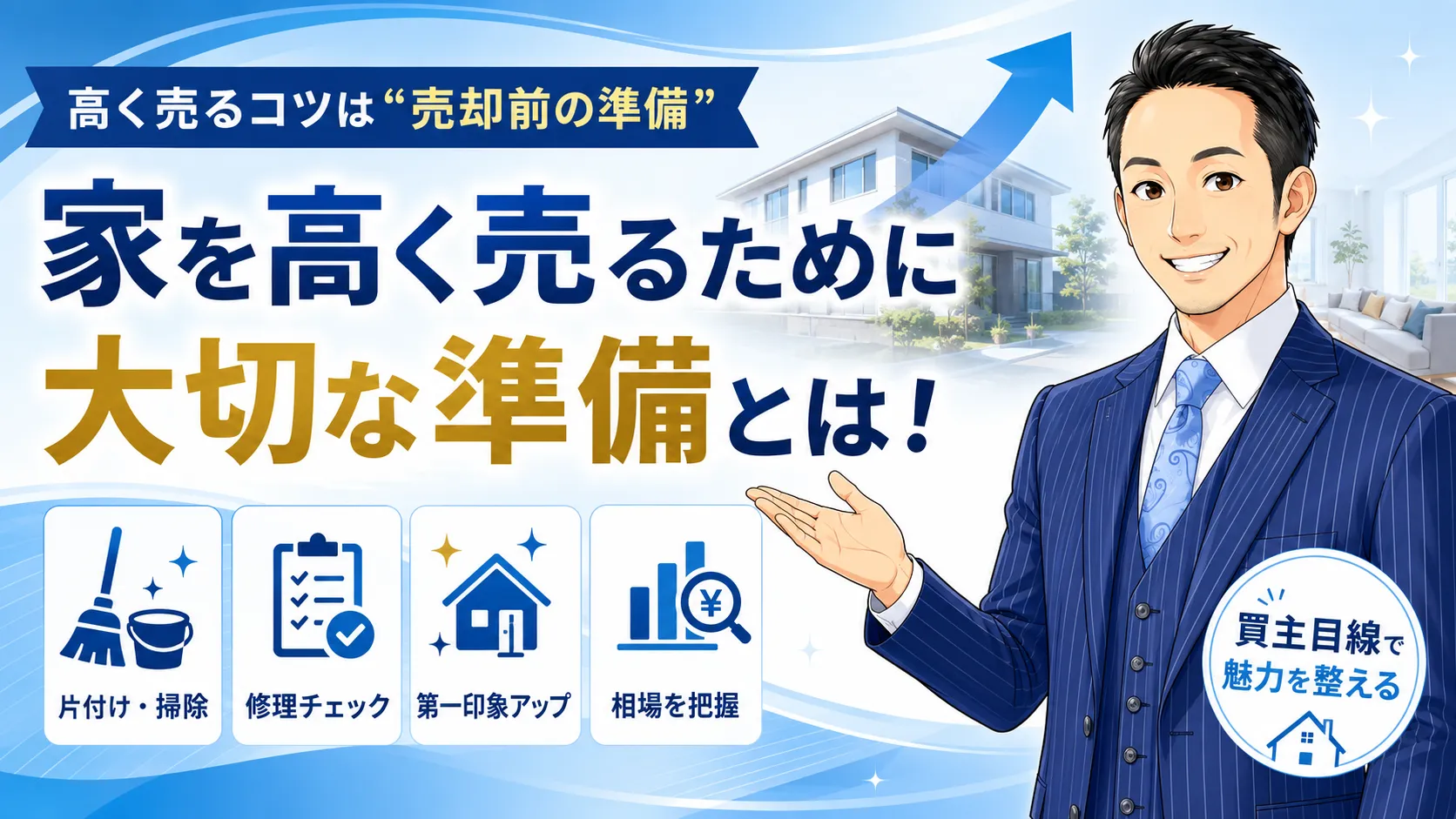 家を高く売るために大切な準備とは！