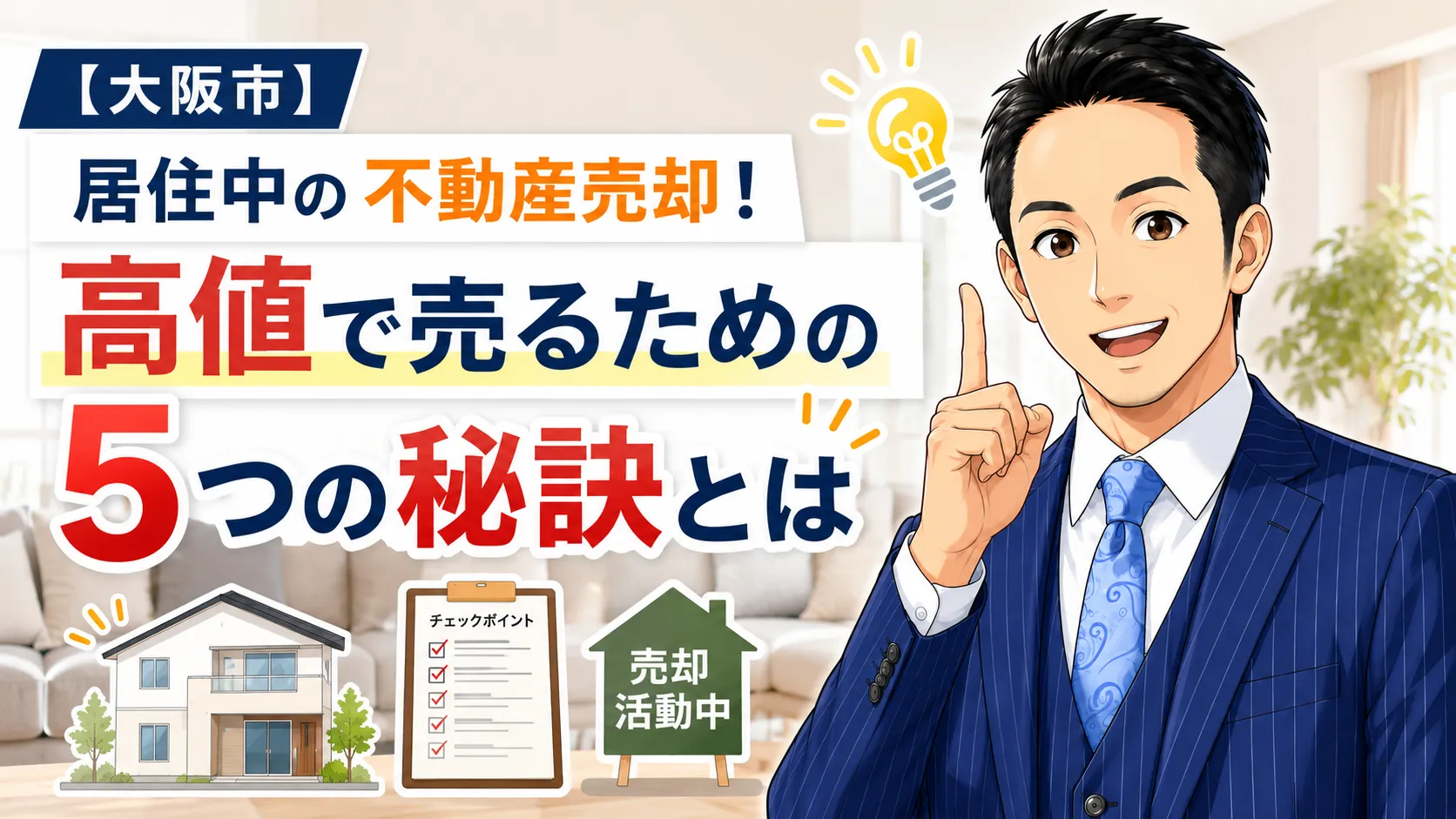 【大阪市】居住中の不動産売却!高値で売るための5つの秘訣とは