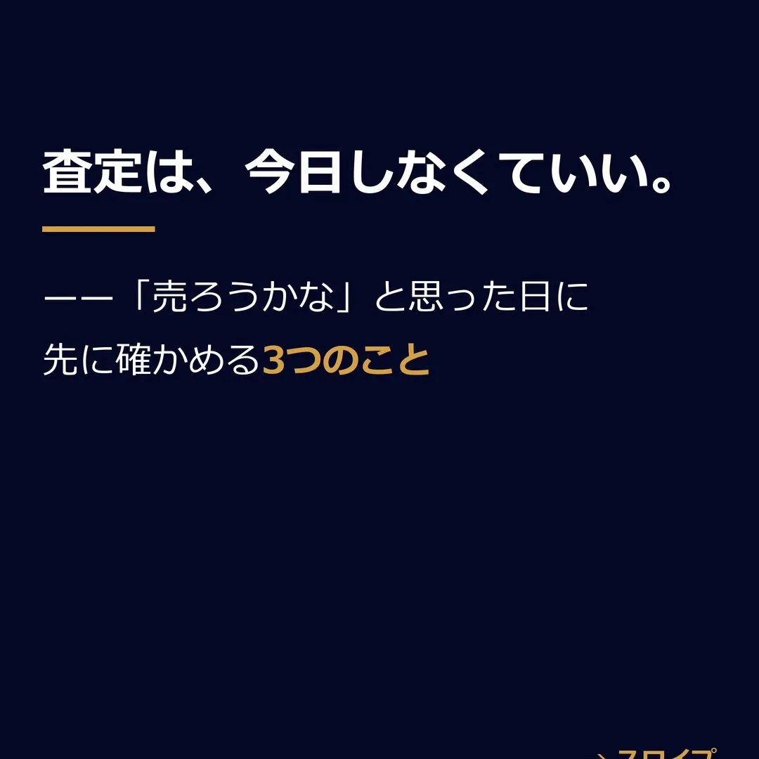 査定は、今日しなくていい。