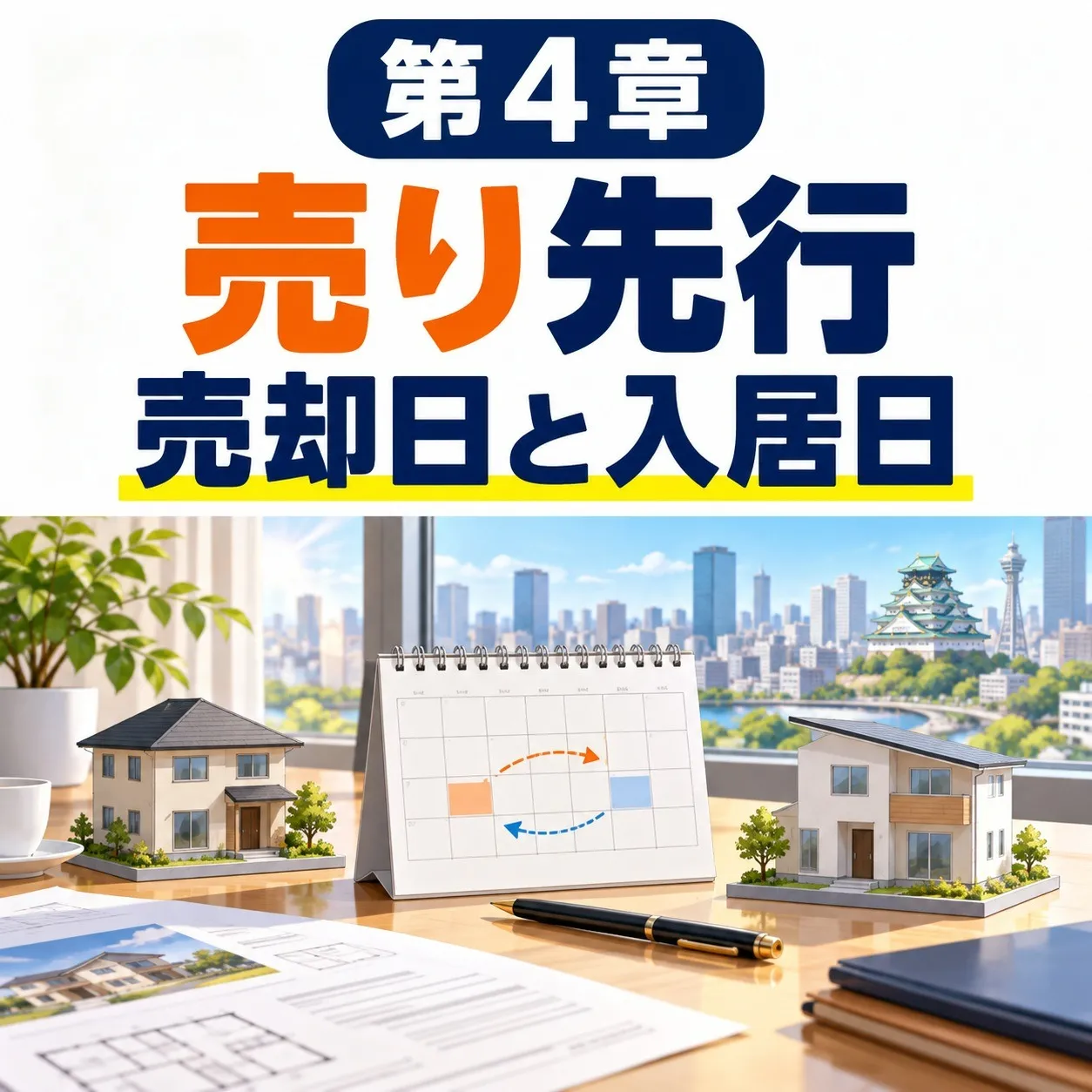 第4章:売り先行の人:売却日と入居日を帯のどこに置くか