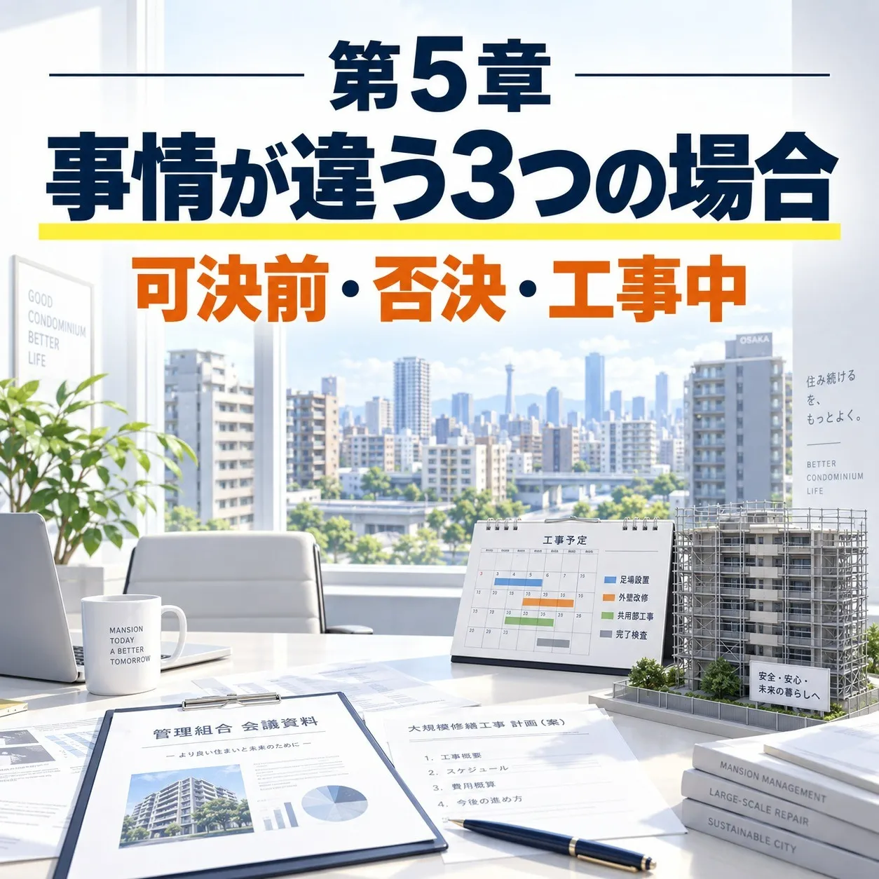 第5章:事情が違う3つの場合——可決前・否決された棟・工事中に売る