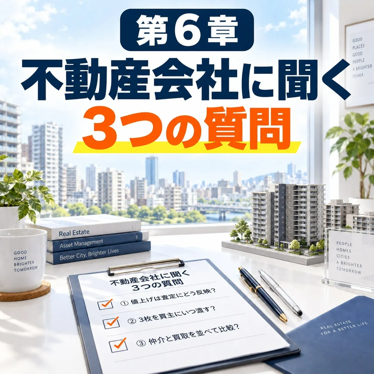 第6章:不動産会社に聞く3つの質問——「値上げをどう扱いますか」