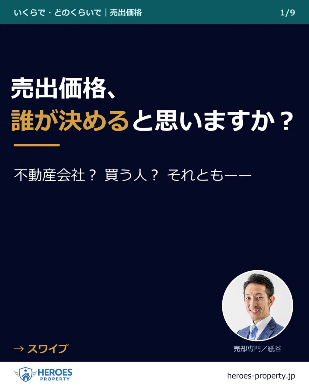 売出価格、誰が決めると思いますか？