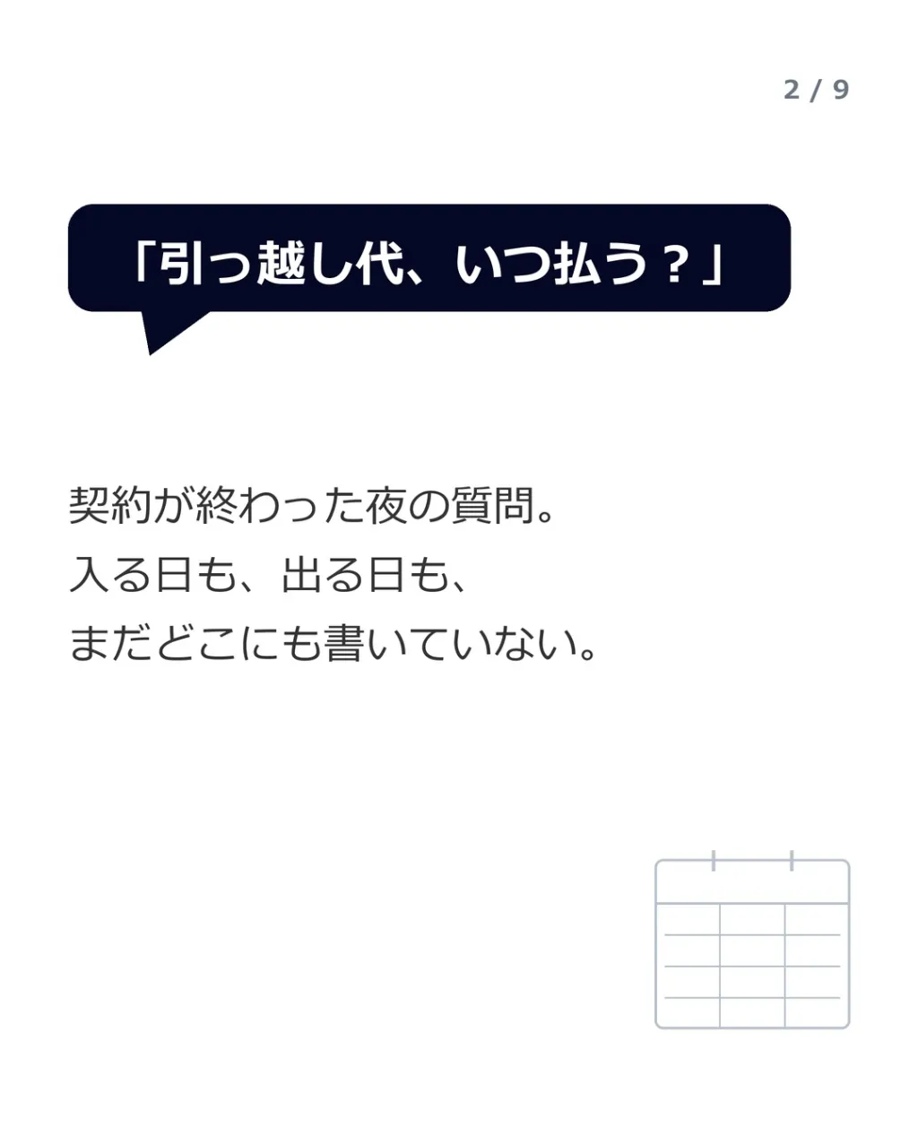 「引っ越し代って、いつ払うん?」——契約の夜、答えられません...