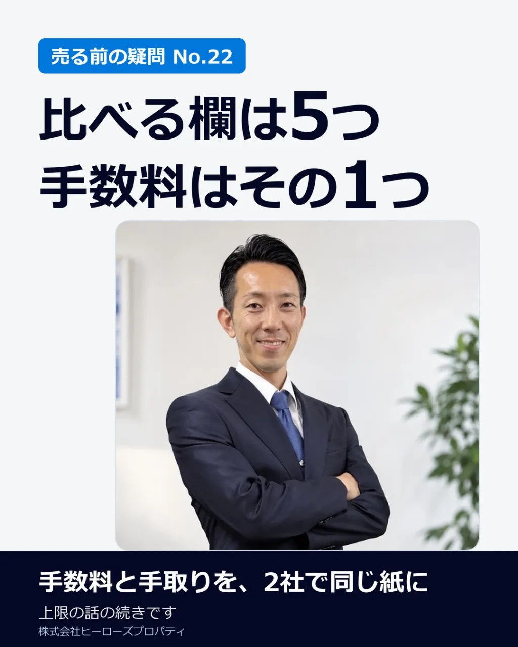 「手数料、こっちが安いやん」——2社の査定書を並べた夜に