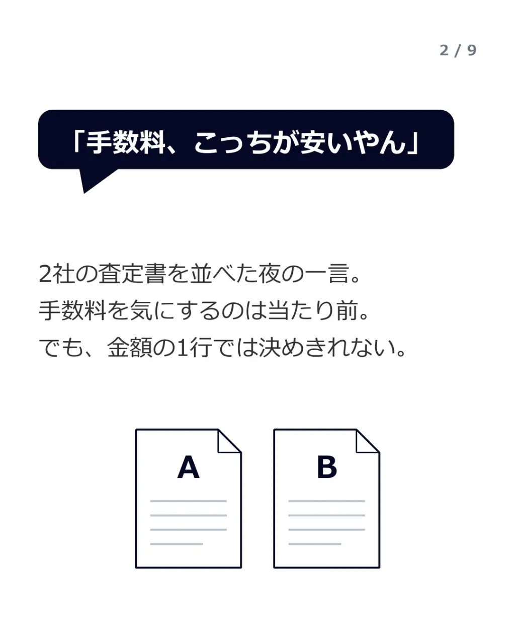 「手数料、こっちが安いやん」——2社の査定書を並べた夜に