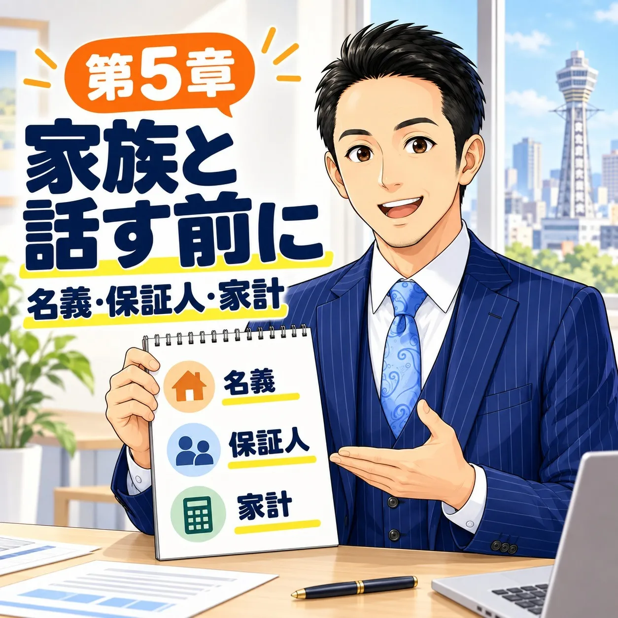 第5章:家族と名義の前提を揃えられる|話す前に確かめる名義・連帯保証人・家計の3点