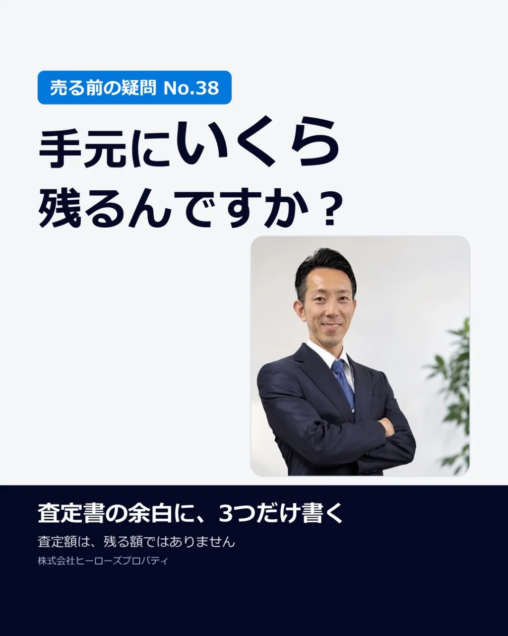 「売ったら、手元にいくら残るんですか？」