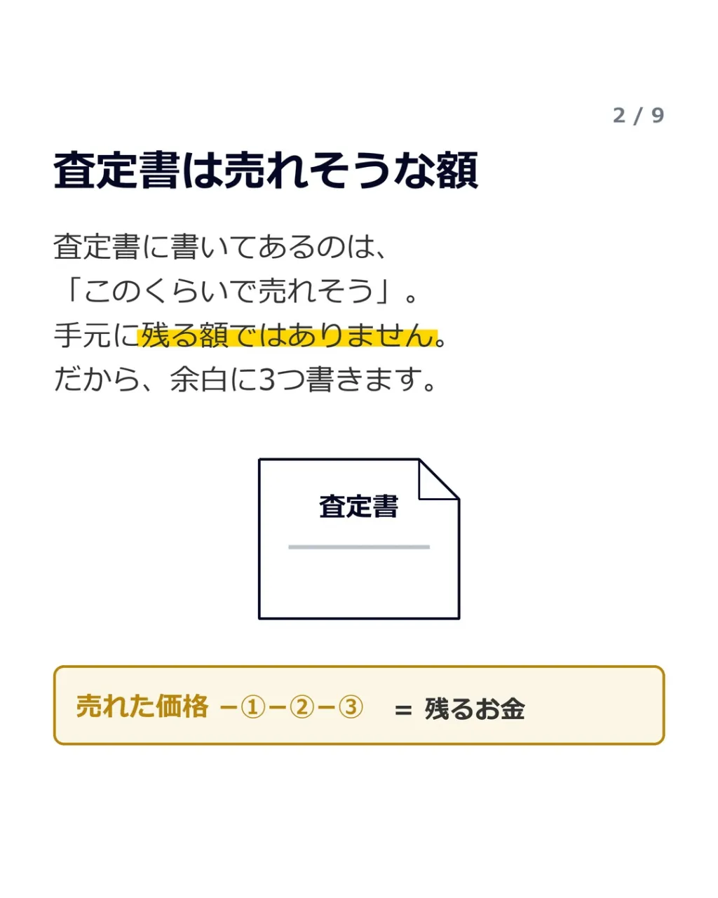「売ったら、手元にいくら残るんですか？」