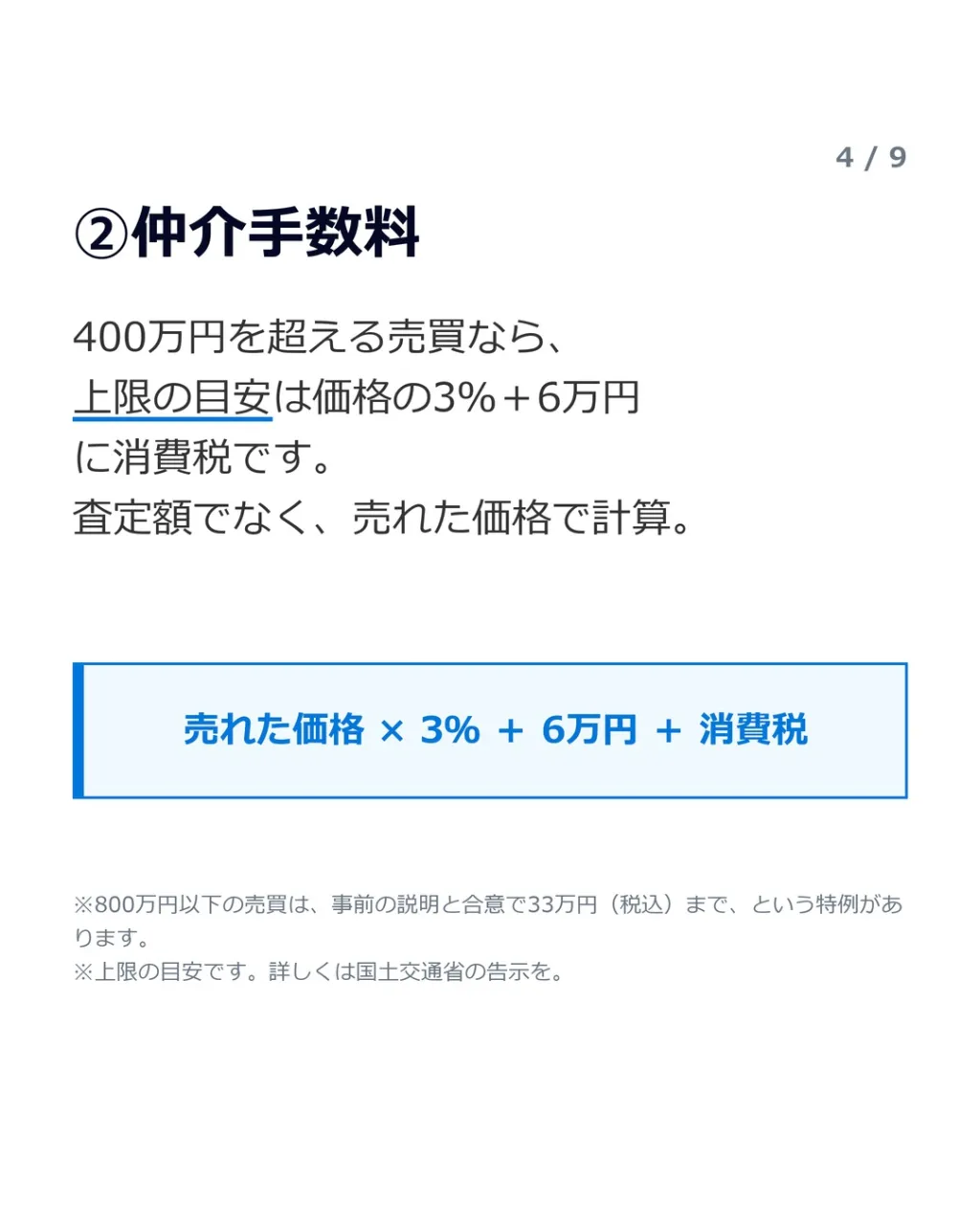 「売ったら、手元にいくら残るんですか？」