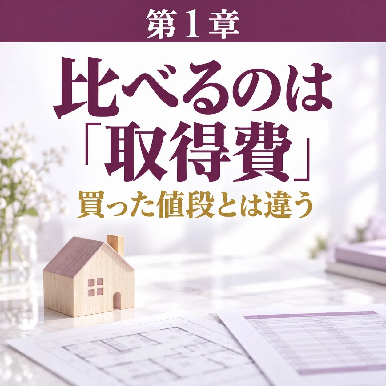 第1章:「安く売るから税金は関係ない」が本当か判定できる|比べる相手は買った値段ではない