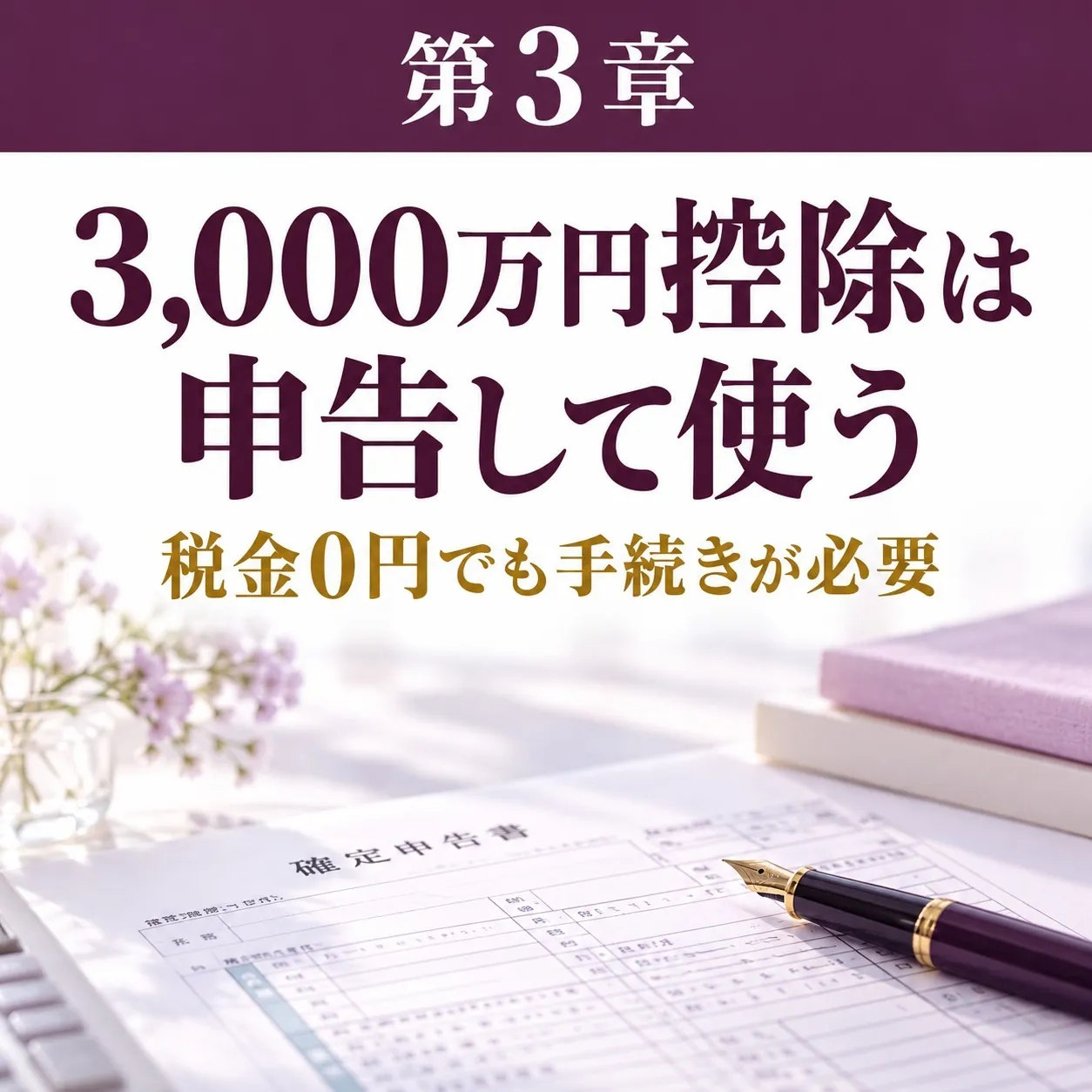 第3章:益になった家が税金0円で済む道と、申告が要る理由が分かる|3,000万円控除は申告して使う