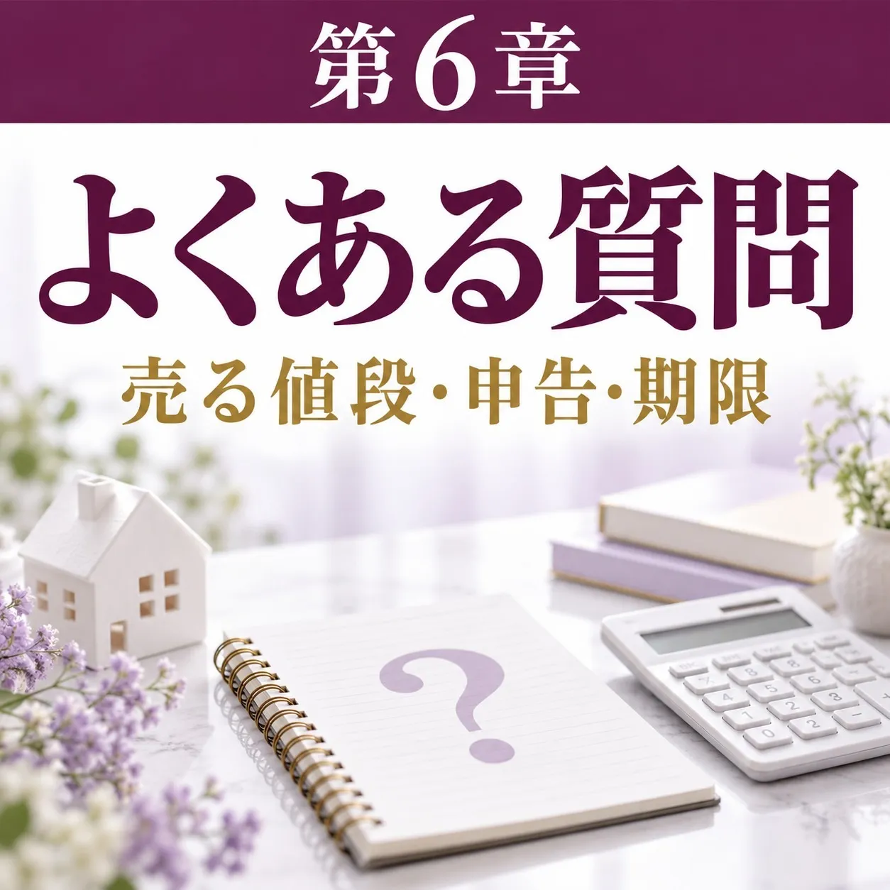 第6章:よくある質問