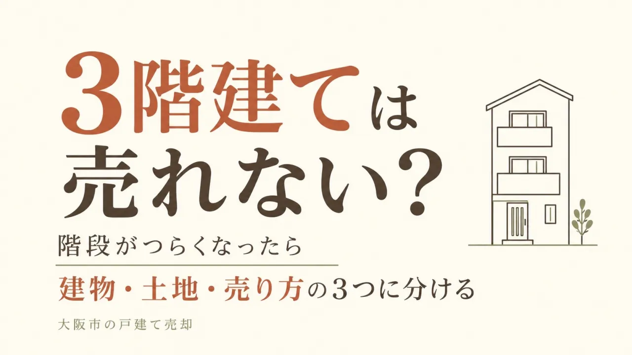 3階建ては売れない?|階段がつらくなった大阪市の家で分ける3つの理由