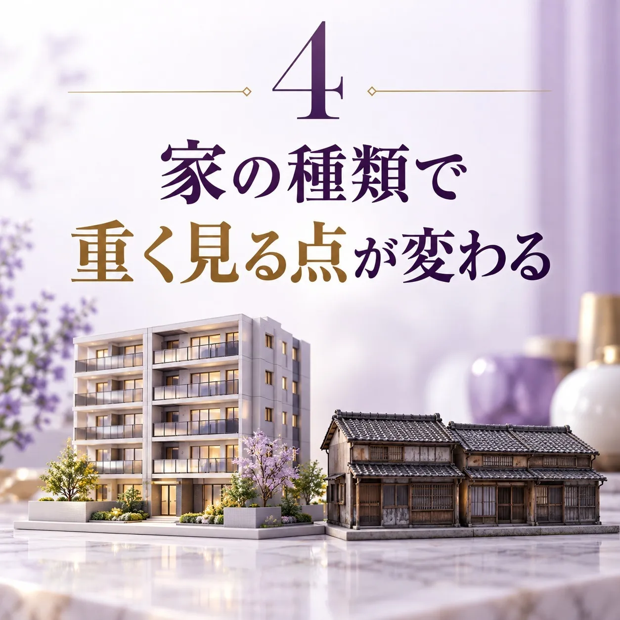 第4章:大阪市の家の種類で分かれる——中心部のマンションと、長屋・古家付きの家