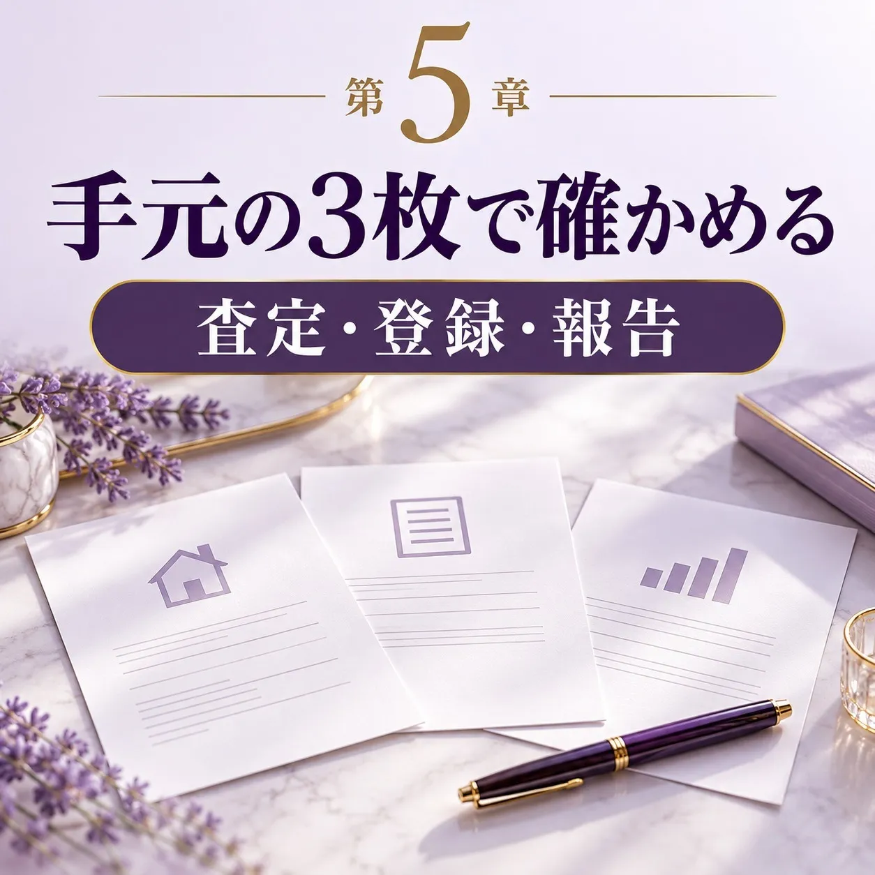 第5章:どちらに頼んでも、手元に来る3枚で確かめる——査定の根拠・登録証明書・報告書