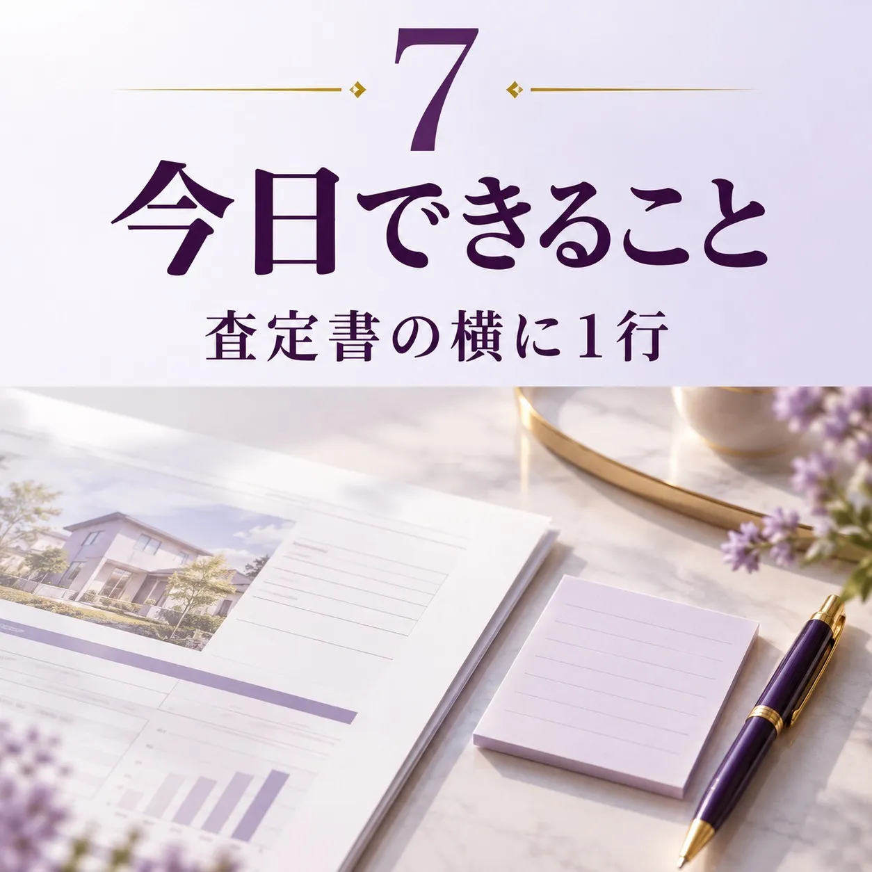 第7章:まとめ+次のアクション——今日、査定書の横に1行書く