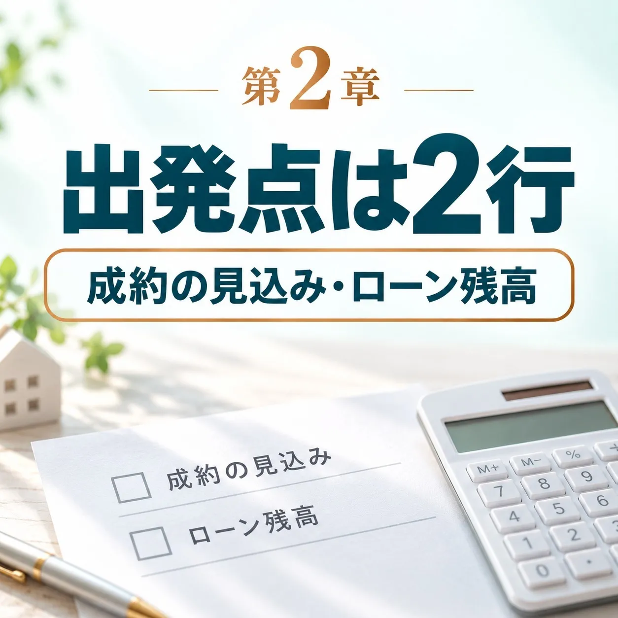 第2章:手元にいくら残るか、出発点は「成約の見込み」と「決済の月の残高」の2行