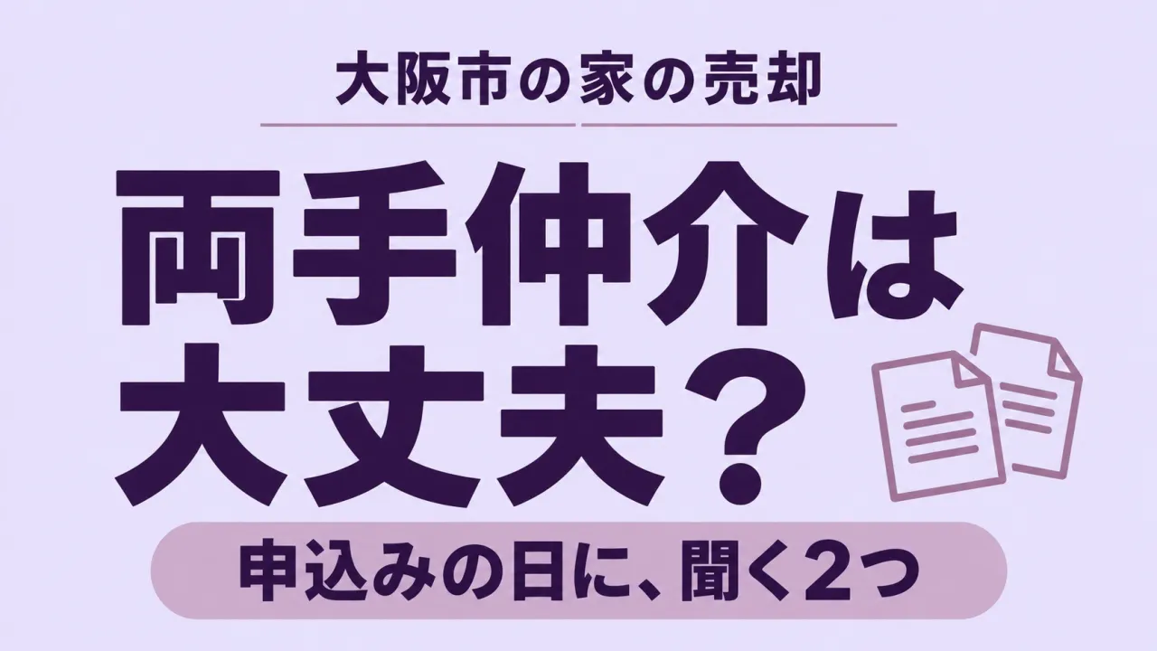 両手仲介は大丈夫?|担当者が買主様も見つけた大阪市の家で聞く2つ