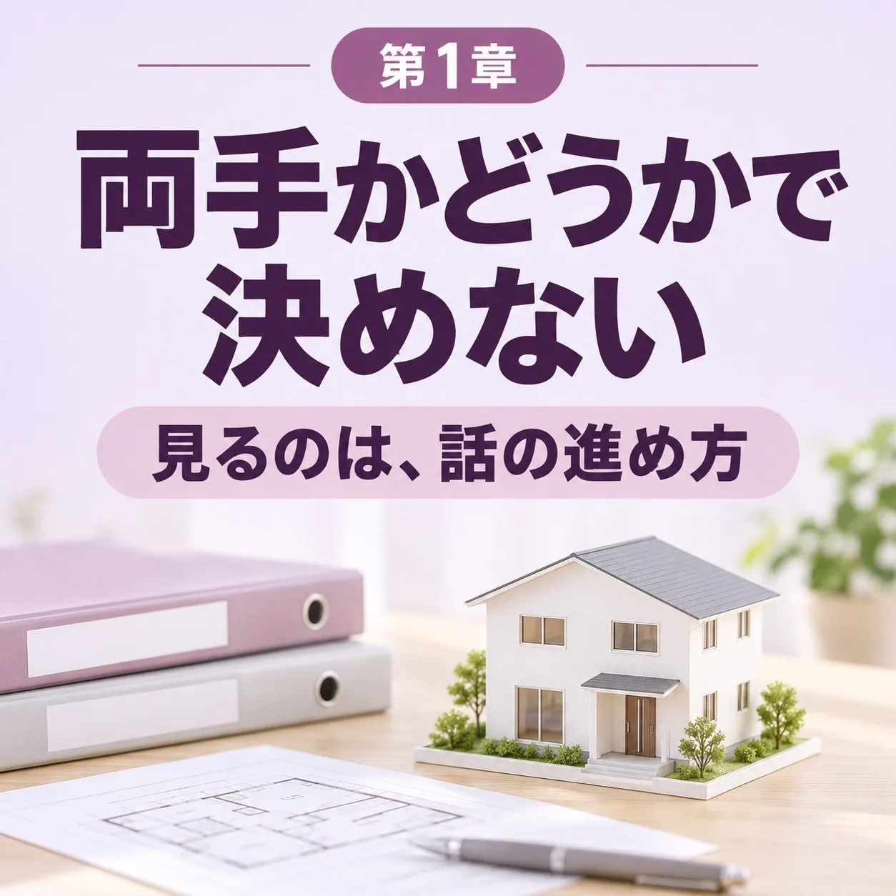 第1章:「当社でご案内したお客様から申込みが入りました」——大丈夫かどうかは、両手かどうかでは決まらない