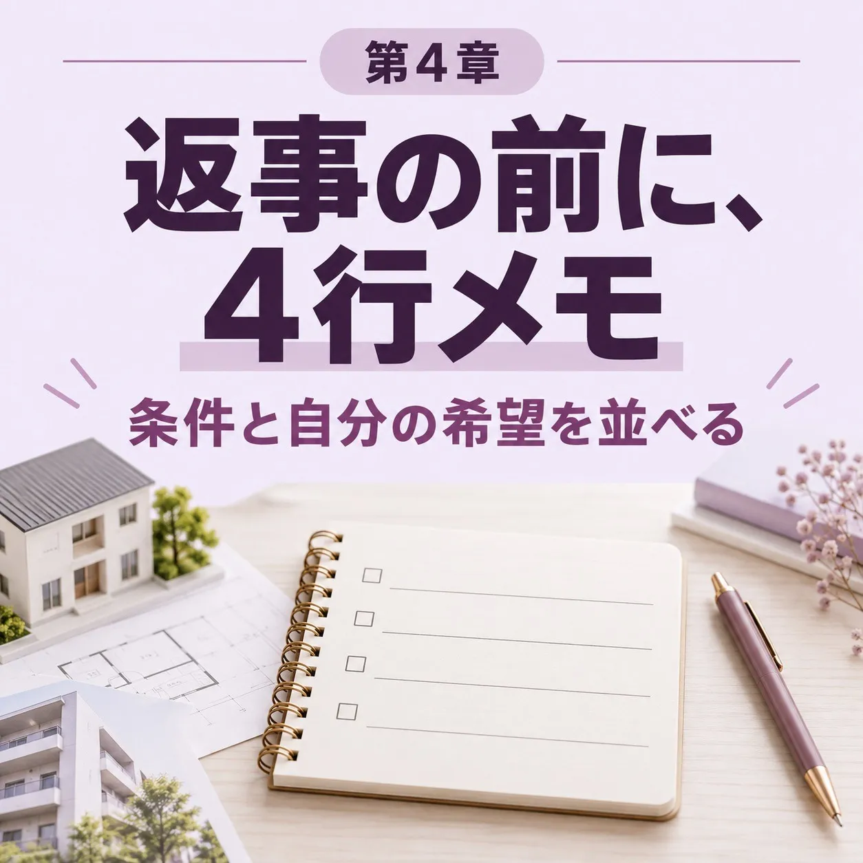 第4章:受ける・返す・断る——「申込みの日の4行メモ」で、自分の手取りと期限から返事を決める