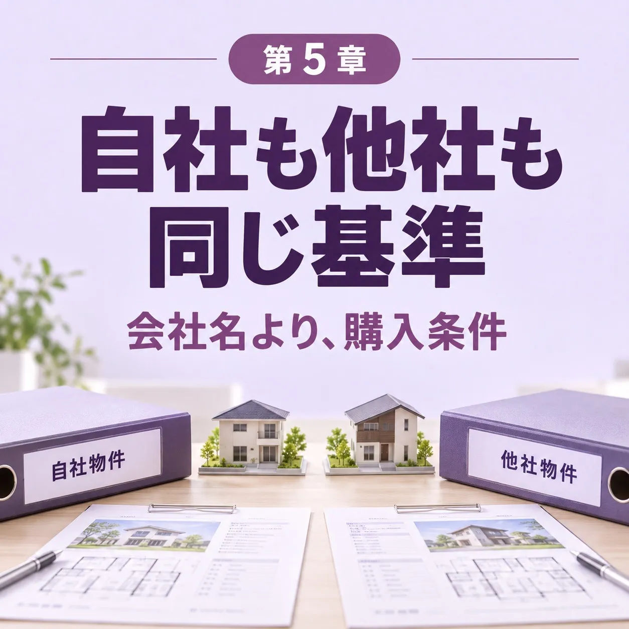 第5章:自社と他社から同じころに申込みが入ったら——会社ではなく条件で横に並べる