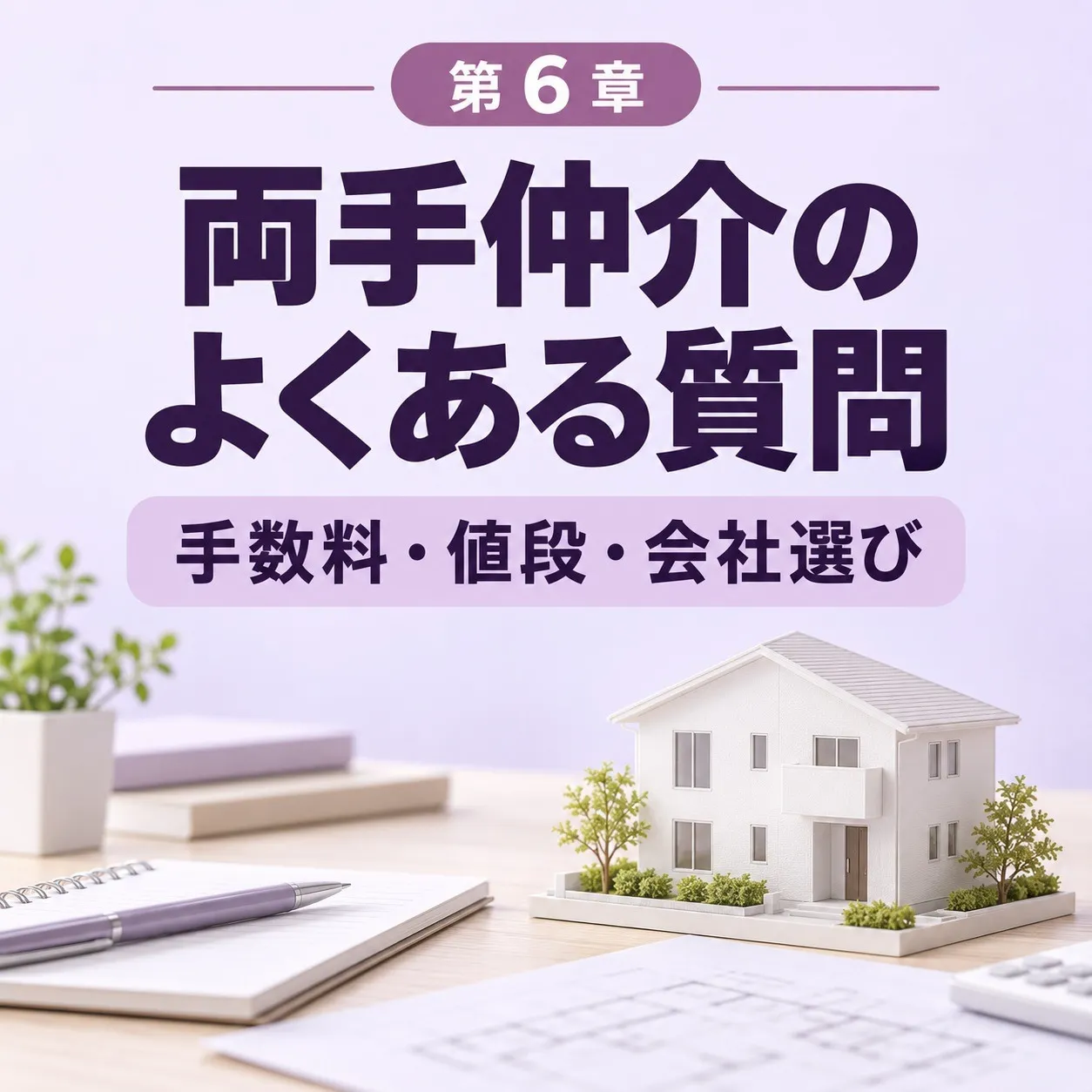 第6章:よくある質問