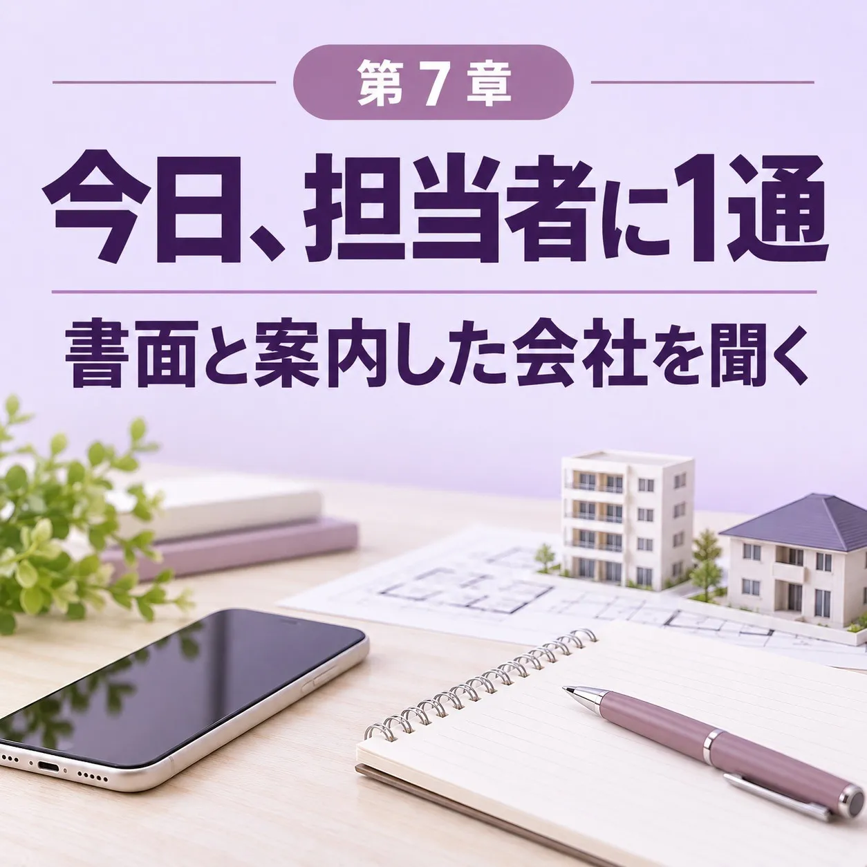第7章:まとめ+次のアクション——今日、担当者に1通だけ送る
