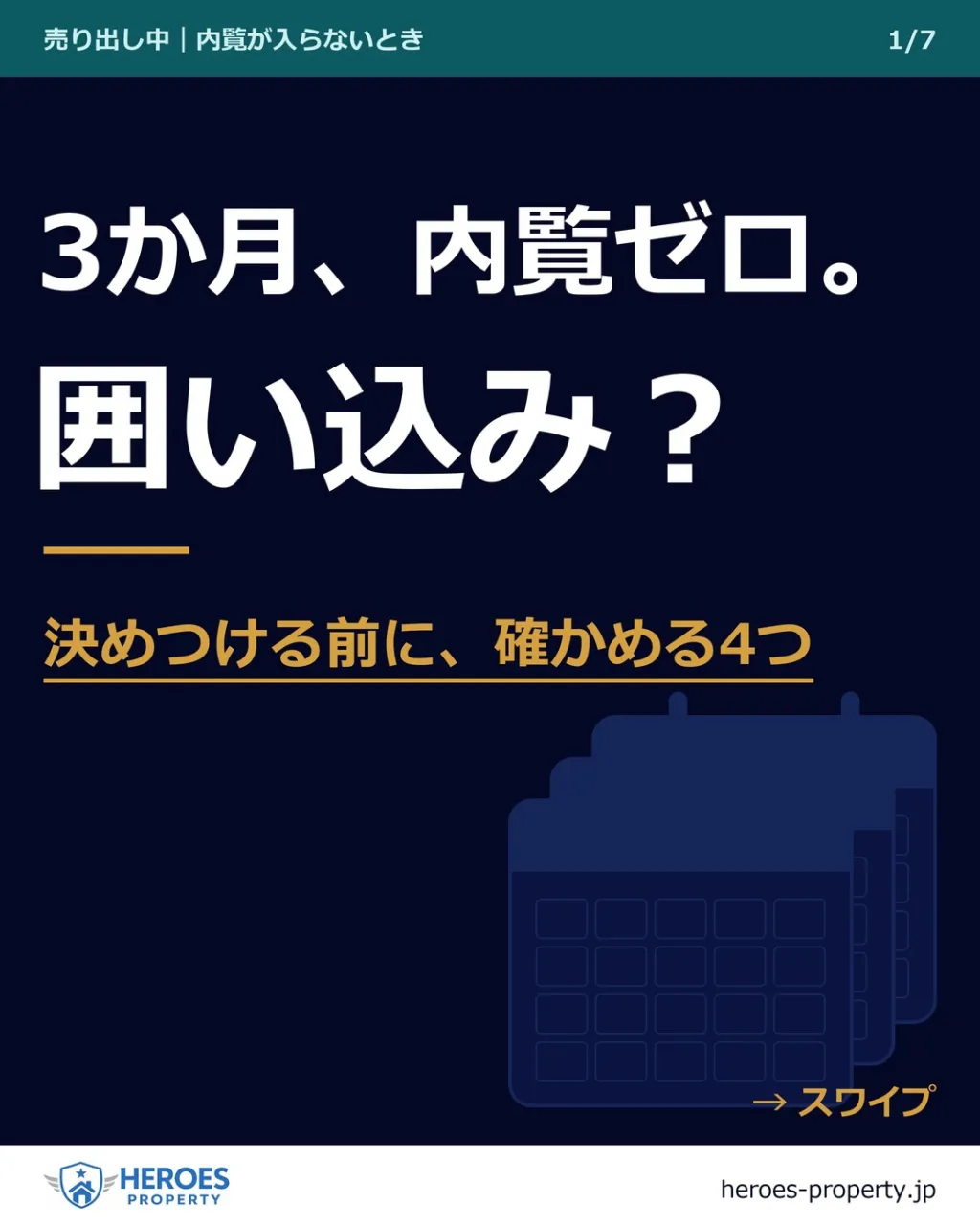 「3か月、内覧が1件も入らないんです。