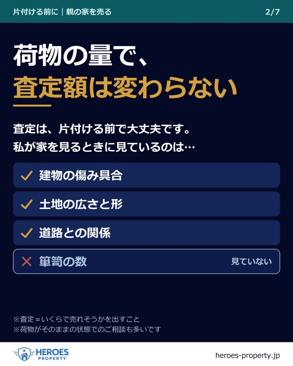 「片付けが終わってからでないと、査定は頼めないですよね?」