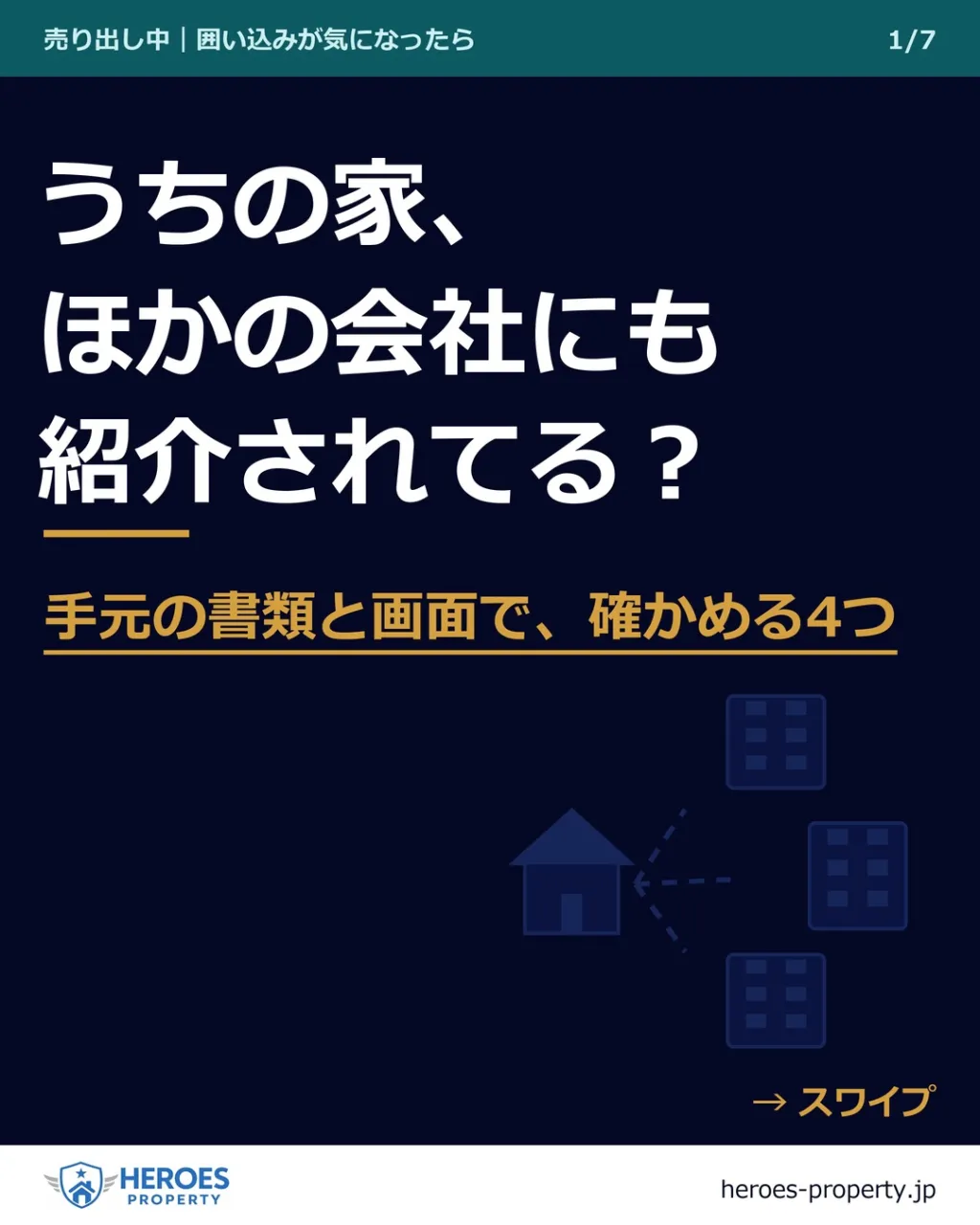 ほかの会社のお客さんにも、うちの家はちゃんと紹介されているの...