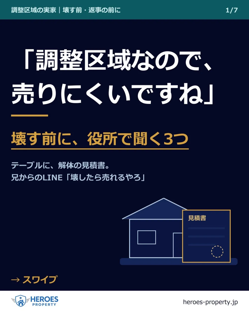解体の見積書にハンコを押すのは、役所で3つ聞いてからでも遅く...