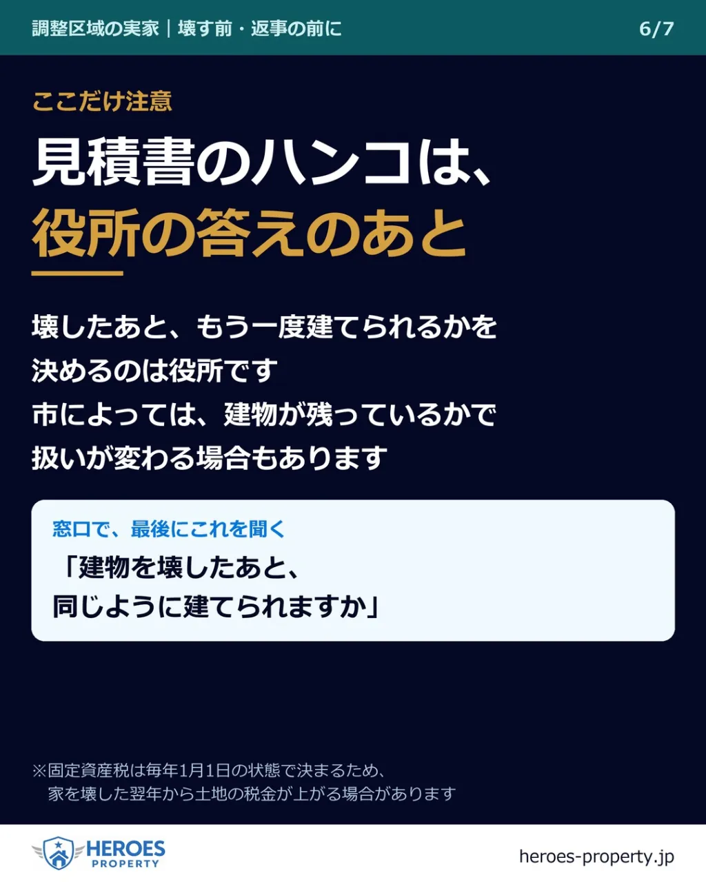 解体の見積書にハンコを押すのは、役所で3つ聞いてからでも遅く...
