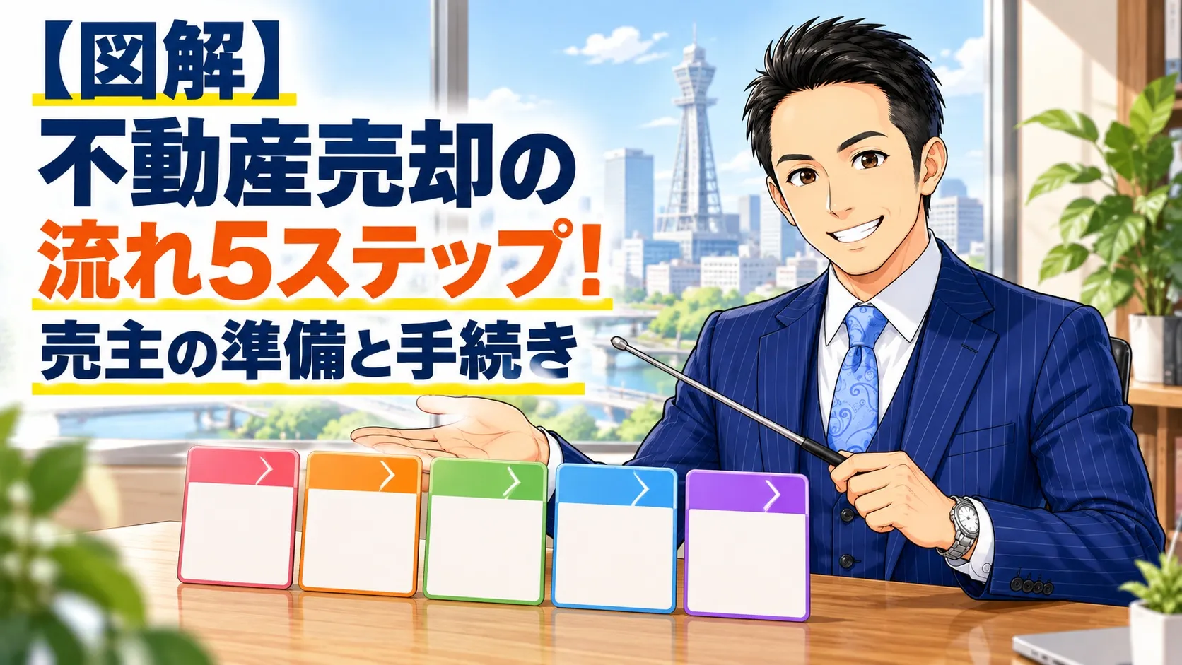 【図解】不動産売却の流れ5ステップ！売主の準備と手続き