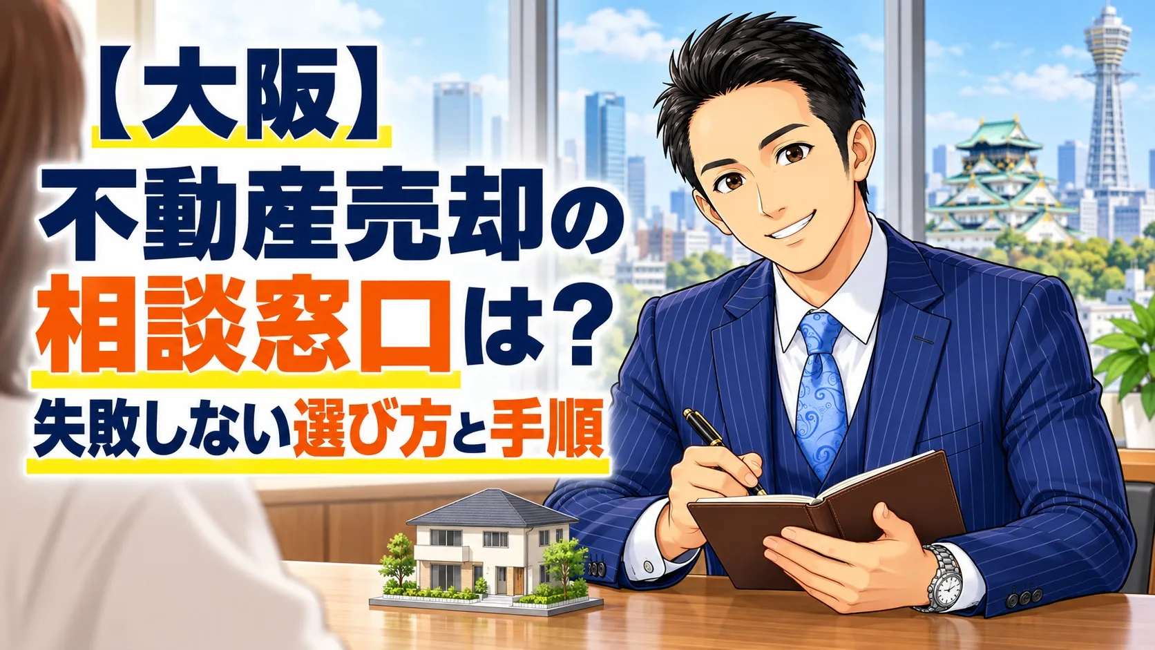 【大阪】不動産売却の相談窓口は？失敗しない選び方と手順