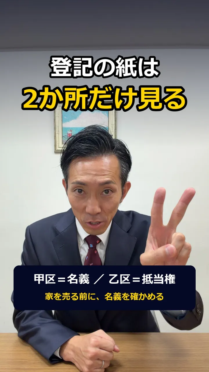 登記の紙、どこを見ればいいんですか？——見るのは2か所だけで...