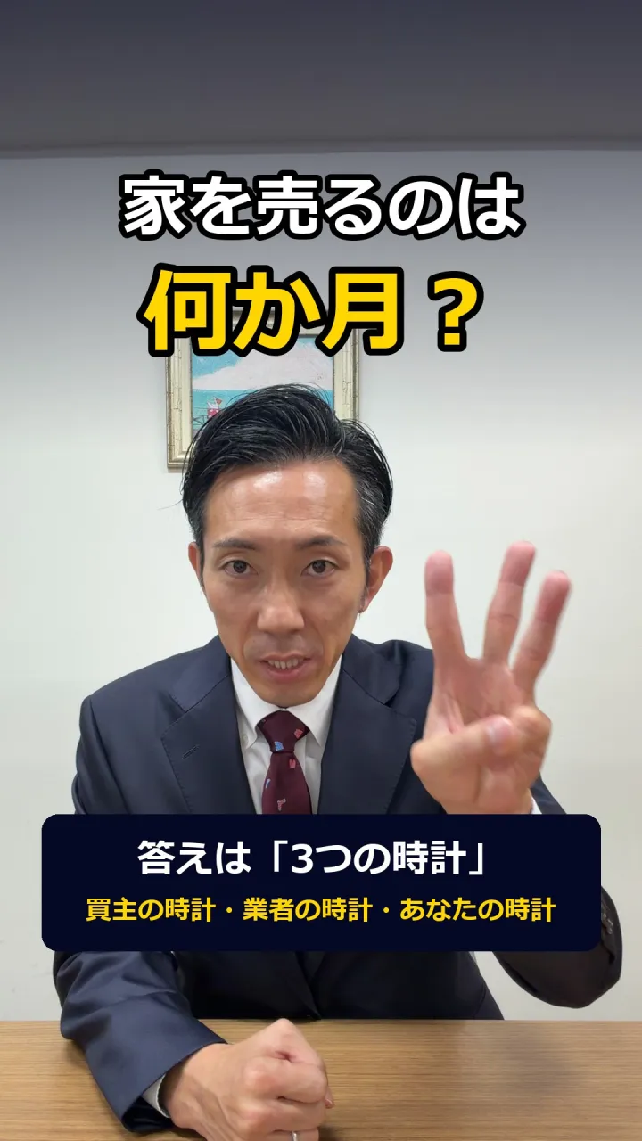 売却の期間は「3つの時計」の重なりで決まる——「平均3〜6か...