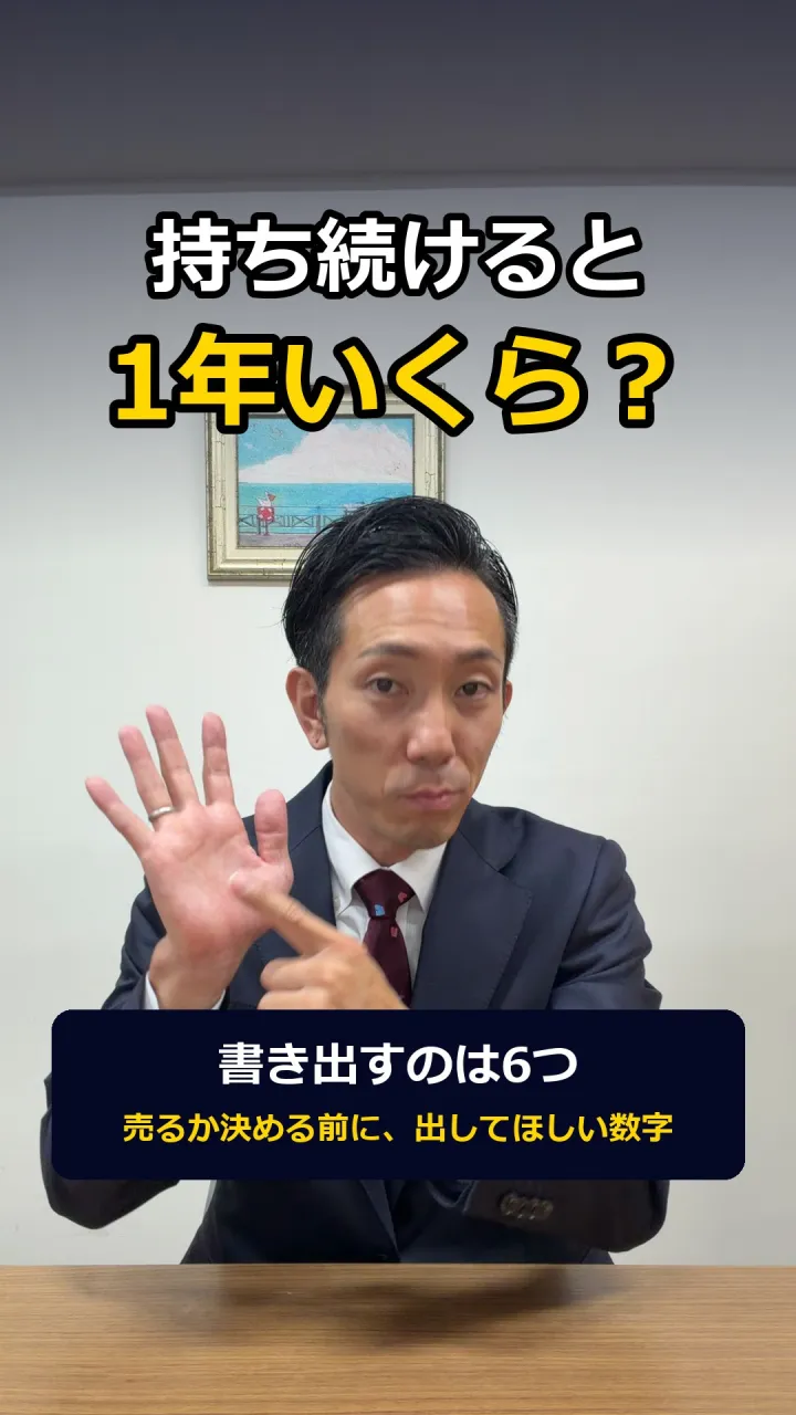 売るかどうか、まだ決められない方へ——この家、持ち続けると年...
