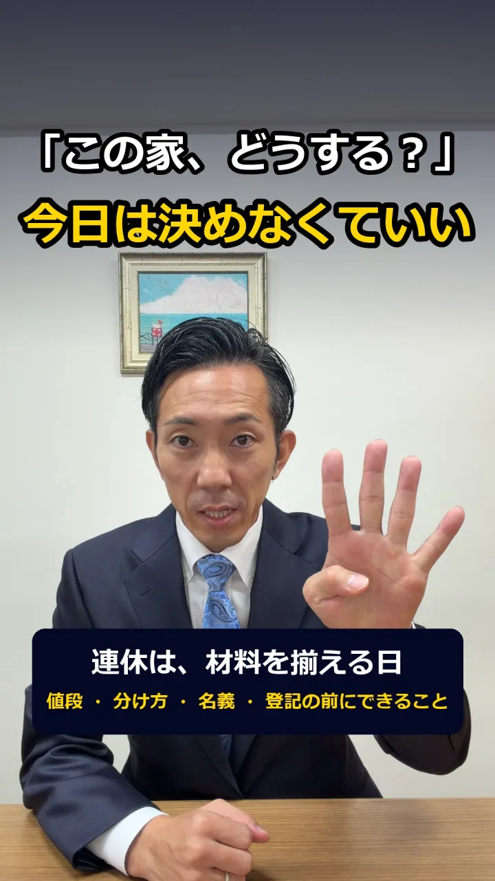 連休に実家で「この家、どうする？」が出たら——決める前に揃え...