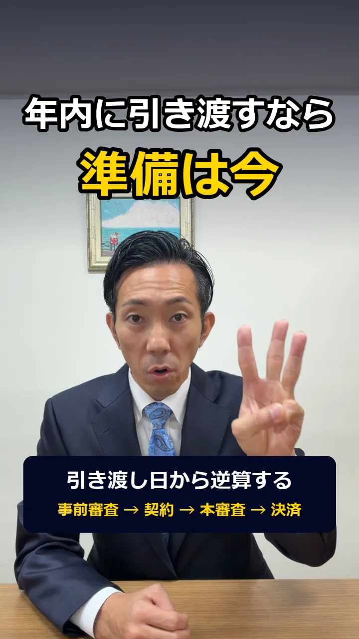 「年内に引き渡せるの？」——12月下旬に引き渡すなら、売り出...