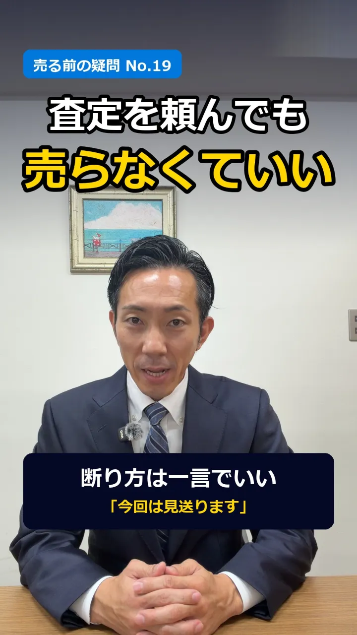 「査定を頼むと、断れない？」
