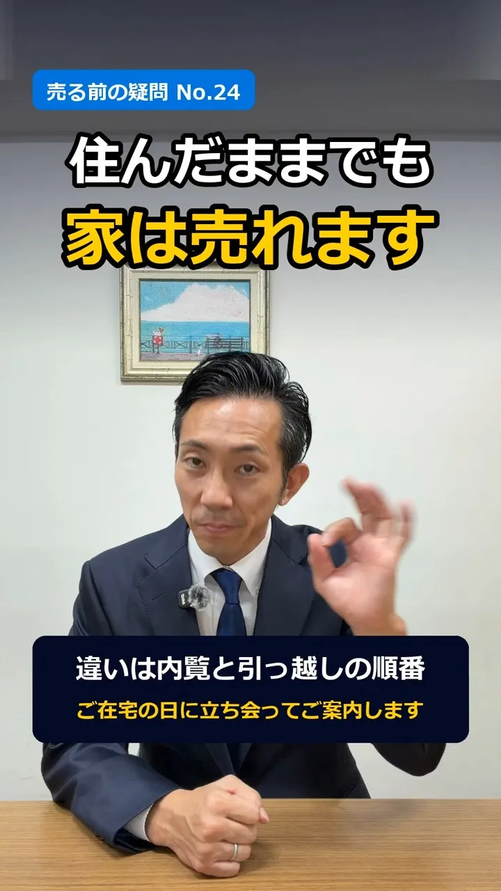 「住んだまま、家は売れる？」