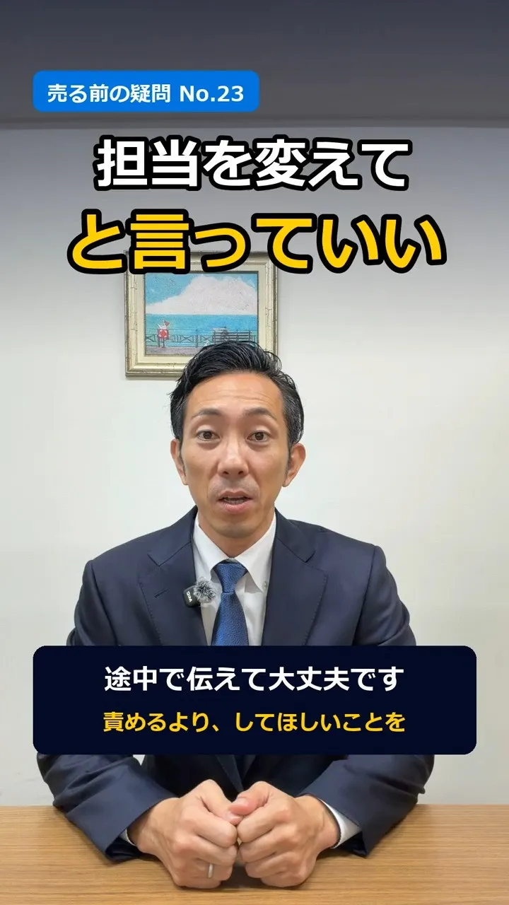 「担当者を、変えてほしい」