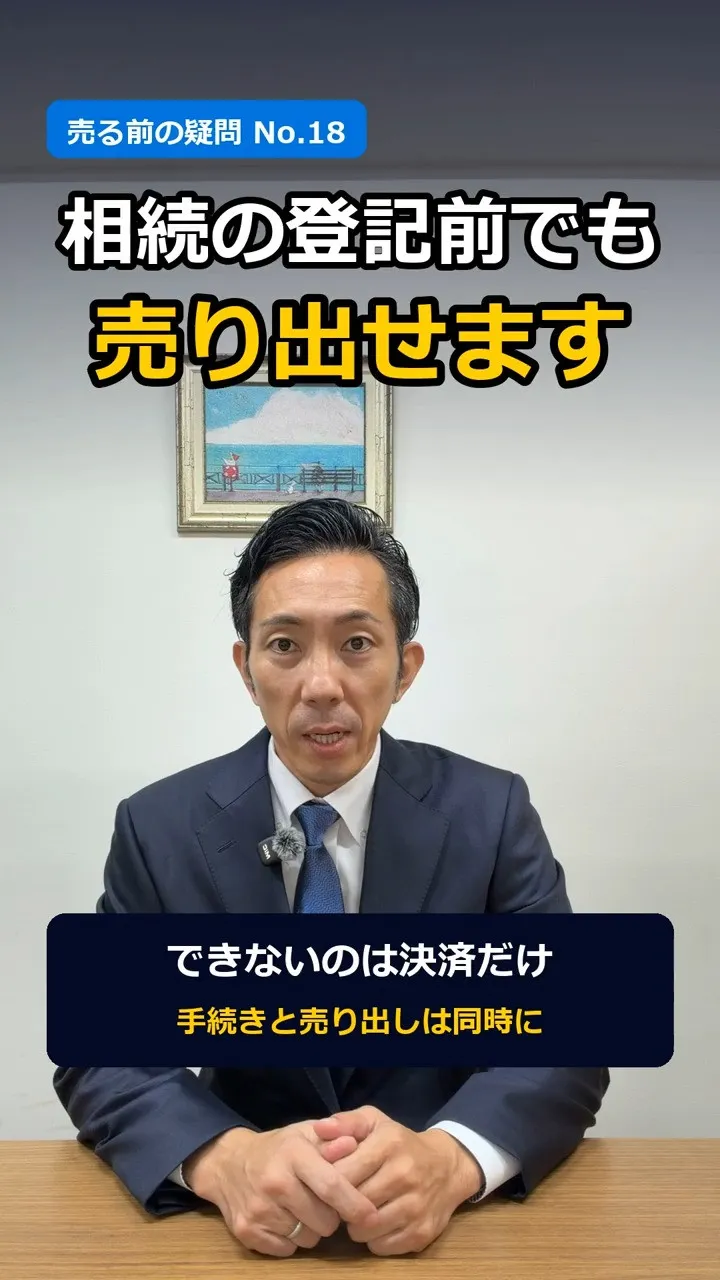 「相続の登記が、まだなんです」